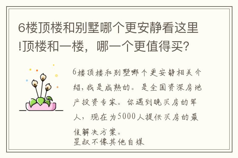 6樓頂樓和別墅哪個(gè)更安靜看這里!頂樓和一樓，哪一個(gè)更值得買(mǎi)？看完不糾結(jié)