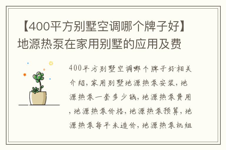 【400平方別墅空調(diào)哪個(gè)牌子好】地源熱泵在家用別墅的應(yīng)用及費(fèi)用