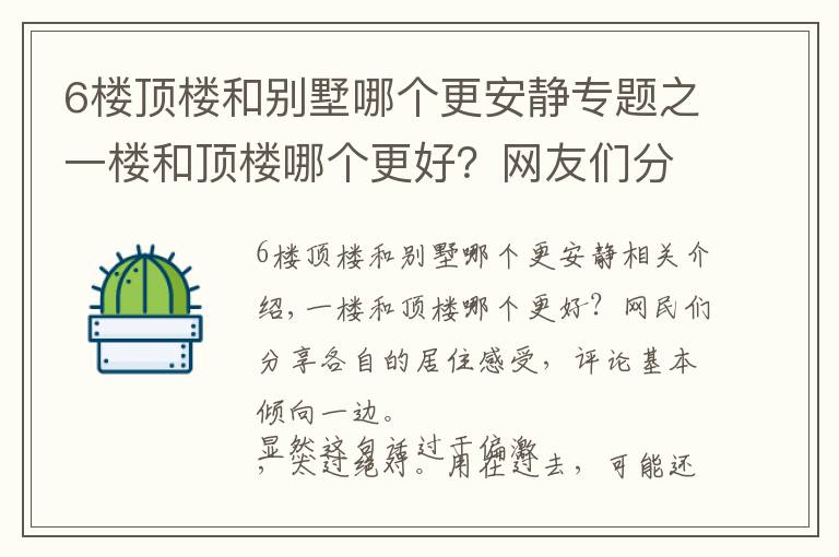 6樓頂樓和別墅哪個(gè)更安靜專題之一樓和頂樓哪個(gè)更好？網(wǎng)友們分享各自居住感受，評(píng)論基本一邊倒