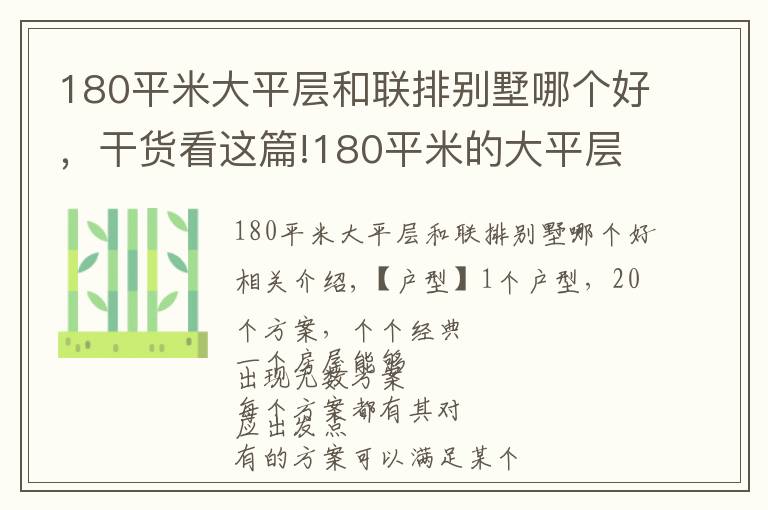 180平米大平層和聯(lián)排別墅哪個好，干貨看這篇!180平米的大平層豪宅，設計了20個裝修方案，每一個都很出彩