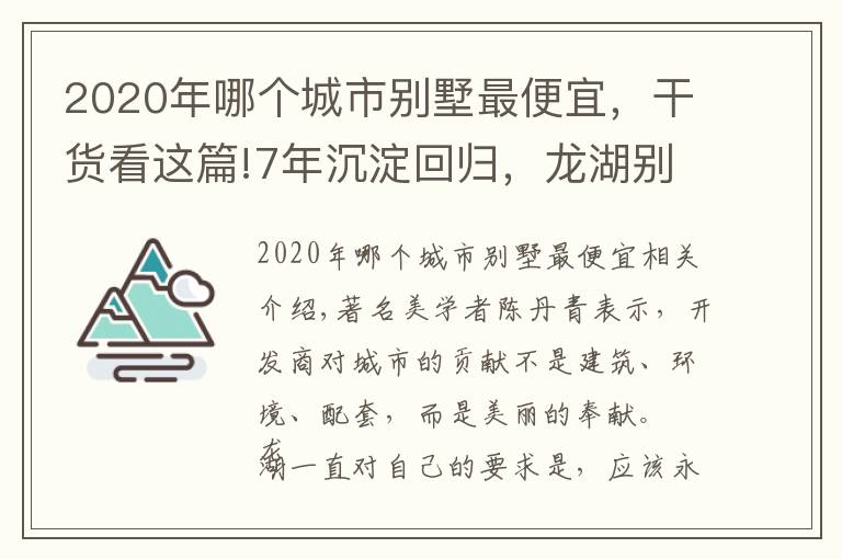 2020年哪個城市別墅最便宜，干貨看這篇!7年沉淀回歸，龍湖別墅再倉中央公園 云瑤玉陛1212年終大團購，低密洋房鉅惠倒計時