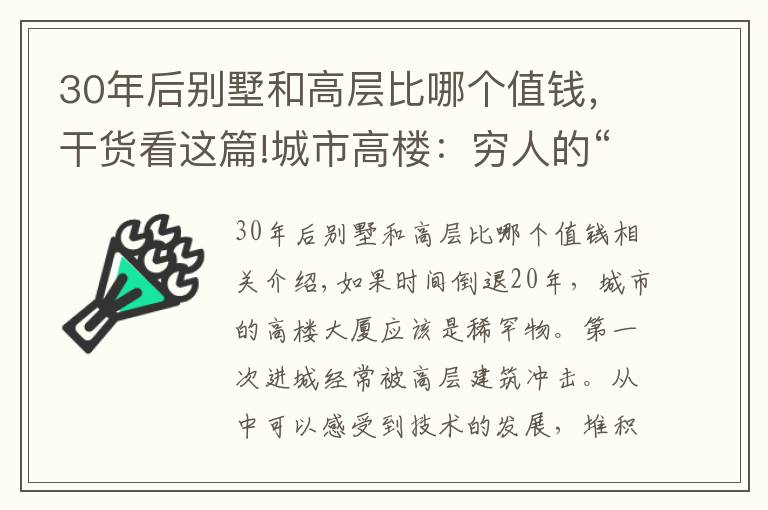 30年后別墅和高層比哪個(gè)值錢，干貨看這篇!城市高樓：窮人的“寶貝”，富人的“玩物”！未來還會更值錢嗎？