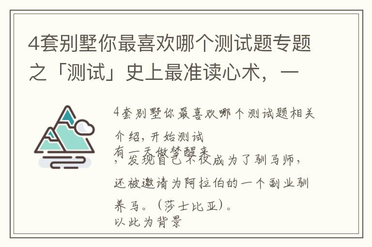 4套別墅你最喜歡哪個測試題專題之「測試」史上最準讀心術，一眼看穿你的心，答案準到尖叫