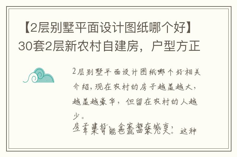 【2層別墅平面設(shè)計圖紙哪個好】30套2層新農(nóng)村自建房，戶型方正外觀大氣，第5套20萬你想建嗎？