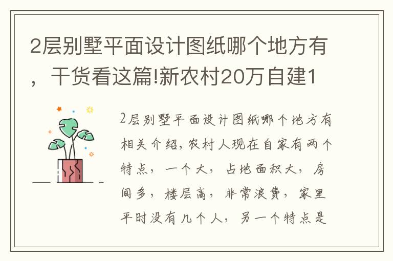 2層別墅平面設(shè)計(jì)圖紙哪個(gè)地方有，干貨看這篇!新農(nóng)村20萬自建138平米2層小別墅（含平面圖）