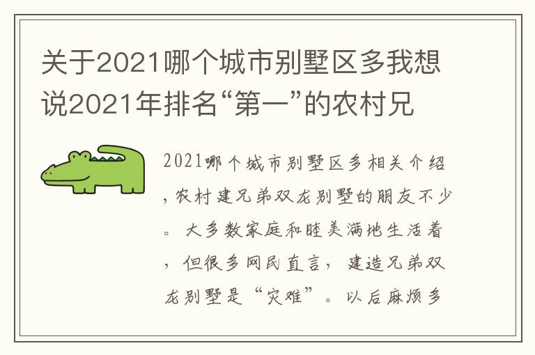 關(guān)于2021哪個(gè)城市別墅區(qū)多我想說(shuō)2021年排名“第一”的農(nóng)村兄弟雙拼別墅圖紙，雙車(chē)庫(kù)+多臥室