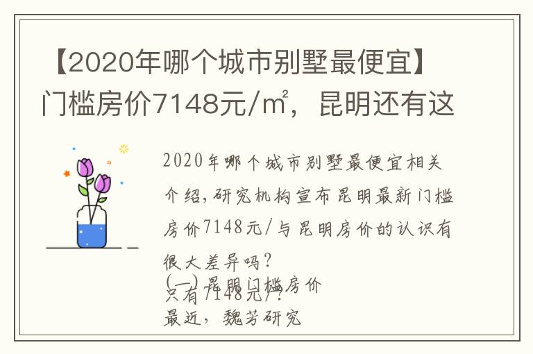 【2020年哪個城市別墅最便宜】門檻房價7148元/㎡，昆明還有這么便宜的樓盤？