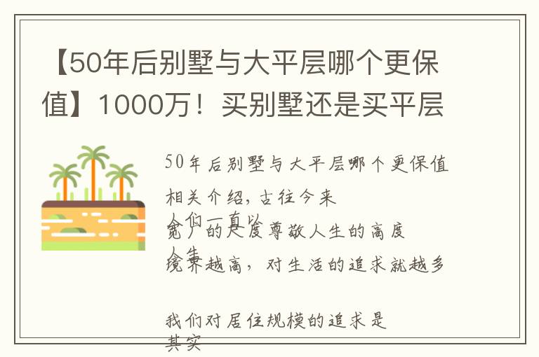 【50年后別墅與大平層哪個(gè)更保值】1000萬！買別墅還是買平層？