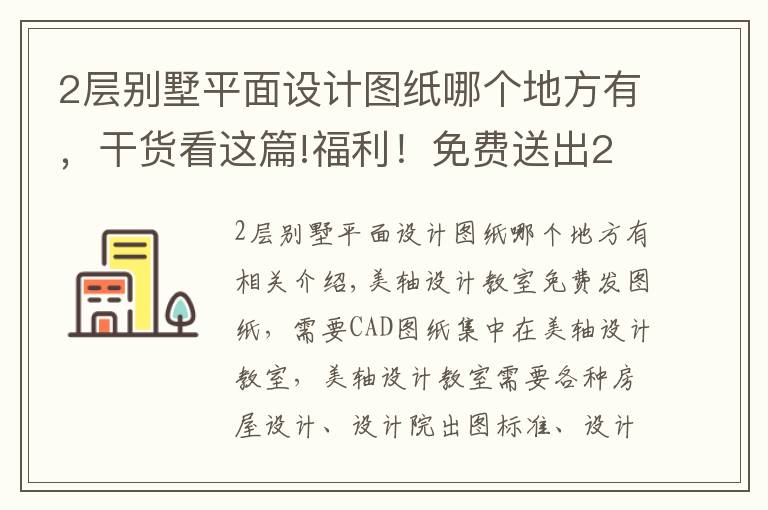 2層別墅平面設計圖紙哪個地方有，干貨看這篇!福利！免費送出2層農村別墅建筑、結構、水電全套圖紙201戶型