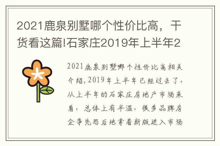 2021鹿泉別墅哪個性價比高，干貨看這篇!石家莊2019年上半年24新盤入市 鹿泉6盤居首