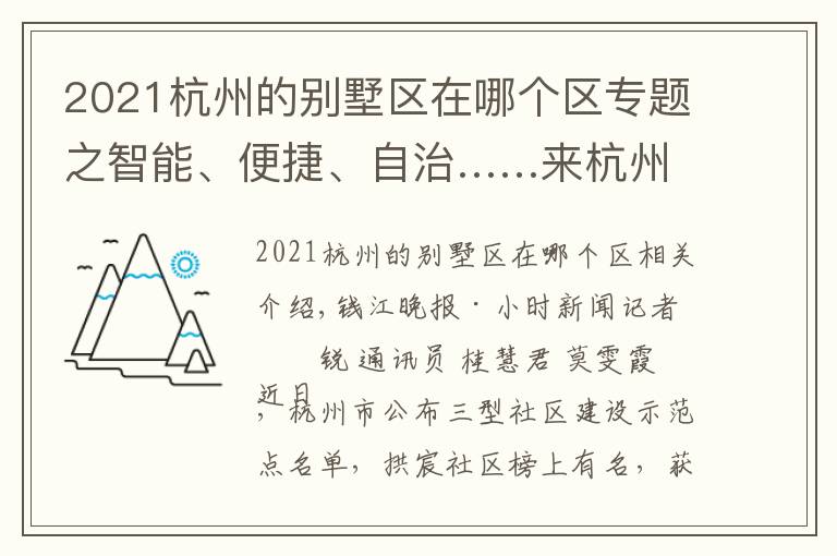 2021杭州的別墅區(qū)在哪個區(qū)專題之智能、便捷、自治……來杭州這個社區(qū)，感受撤村建居示范點(diǎn)生活