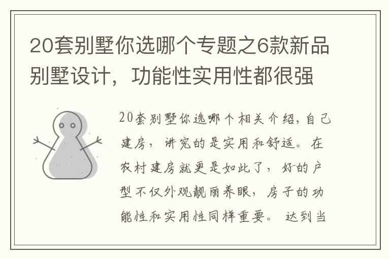 20套別墅你選哪個專題之6款新品別墅設計，功能性實用性都很強，為啥都說第2套最完美