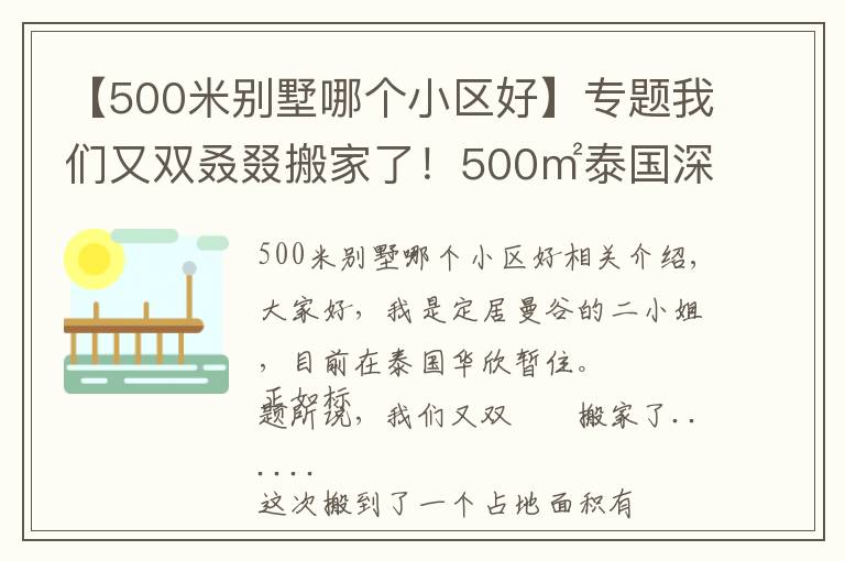 【500米別墅哪個(gè)小區(qū)好】專題我們又雙叒叕搬家了！500㎡泰國深山別墅，清風(fēng)徐來鳥語花香