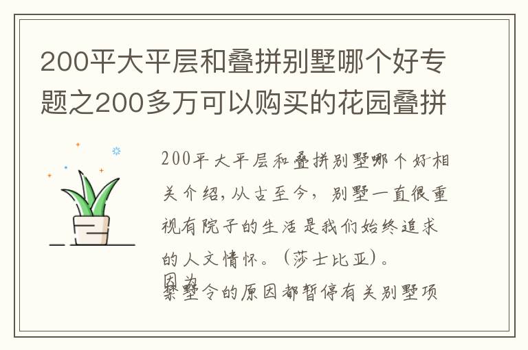 200平大平層和疊拼別墅哪個好專題之200多萬可以購買的花園疊拼別墅