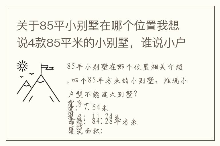 關于85平小別墅在哪個位置我想說4款85平米的小別墅，誰說小戶型就不能建大別墅？