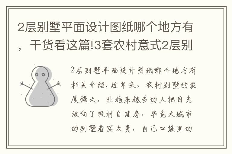 2層別墅平面設(shè)計圖紙哪個地方有，干貨看這篇!3套農(nóng)村意式2層別墅，外觀經(jīng)典布局超實用，接地氣的設(shè)計選哪個？