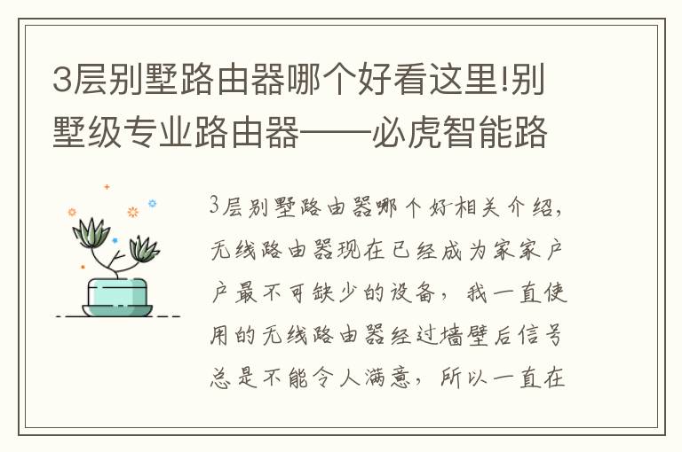 3層別墅路由器哪個(gè)好看這里!別墅級(jí)專業(yè)路由器——必虎智能路由器試用體驗(yàn)