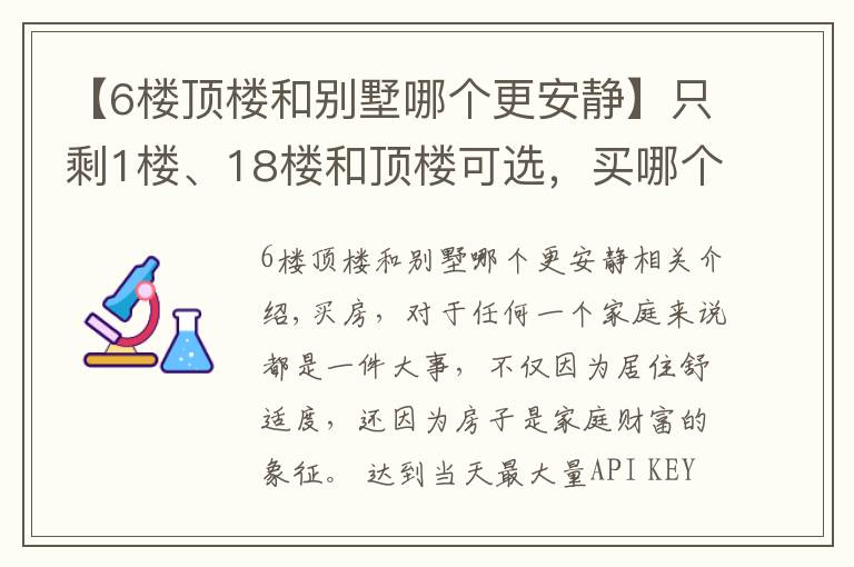 【6樓頂樓和別墅哪個更安靜】只剩1樓、18樓和頂樓可選，買哪個好？都住過的人說出了親身感受