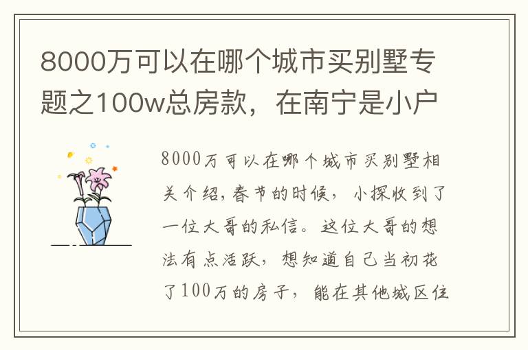 8000萬(wàn)可以在哪個(gè)城市買別墅專題之100w總房款，在南寧是小戶型，在這些城市居然能買別墅？