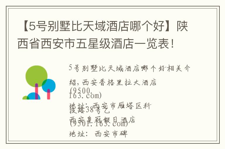 【5號(hào)別墅比天域酒店哪個(gè)好】陜西省西安市五星級(jí)酒店一覽表！你去過(guò)幾家？