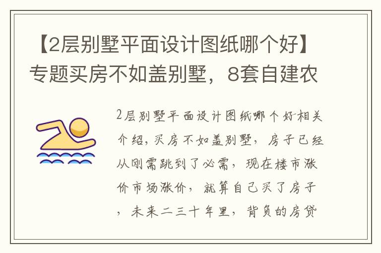 【2層別墅平面設(shè)計圖紙哪個好】專題買房不如蓋別墅，8套自建農(nóng)村2層別墅，戶型方正，精致實用！