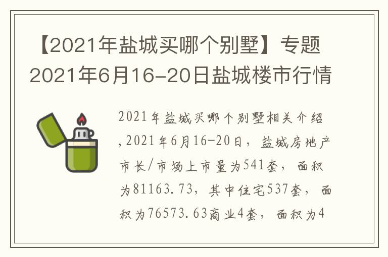 【2021年鹽城買哪個別墅】專題2021年6月16-20日鹽城樓市行情數(shù)據(jù)（上市量/成交量）