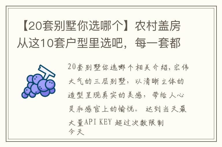 【20套別墅你選哪個】農(nóng)村蓋房從這10套戶型里選吧，每一套都漂亮的沒話說，性價比超高