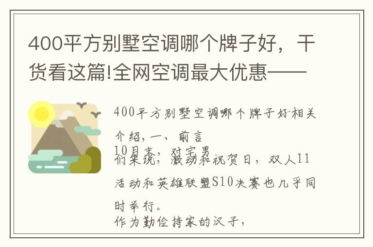 400平方別墅空調(diào)哪個牌子好，干貨看這篇!全網(wǎng)空調(diào)最大優(yōu)惠——蘇寧雙十一超高性價比單品推薦清單