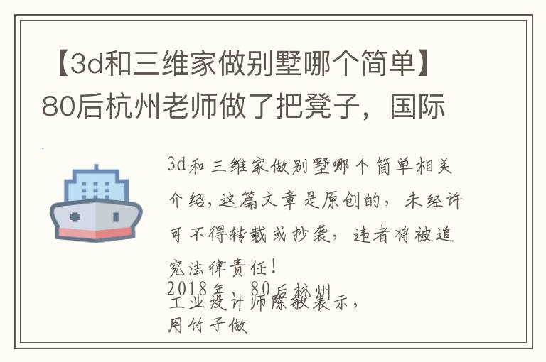 【3d和三維家做別墅哪個(gè)簡(jiǎn)單】80后杭州老師做了把凳子，國(guó)際媒體大贊：中國(guó)的東西太美了