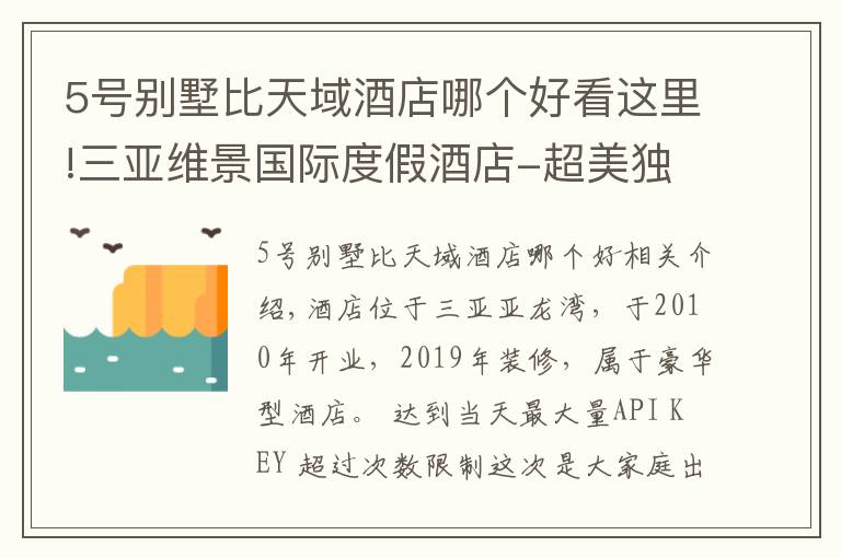 5號別墅比天域酒店哪個好看這里!三亞維景國際度假酒店-超美獨棟泳池別墅