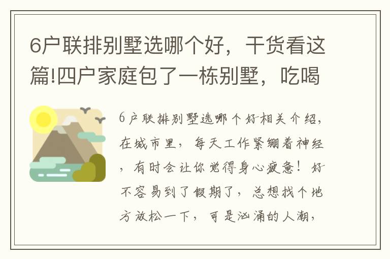 6戶聯(lián)排別墅選哪個好，干貨看這篇!四戶家庭包了一棟別墅，吃喝玩樂，神仙般的生活