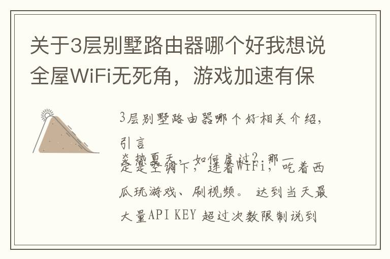 關(guān)于3層別墅路由器哪個(gè)好我想說全屋WiFi無死角，游戲加速有保障：新華三路由NX54體驗(yàn)報(bào)告