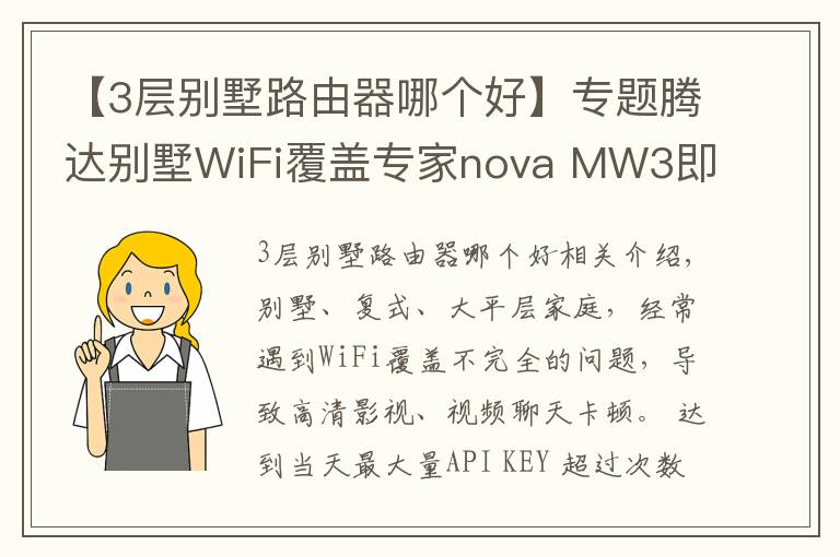 【3層別墅路由器哪個(gè)好】專題騰達(dá)別墅WiFi覆蓋專家nova MW3即將上市