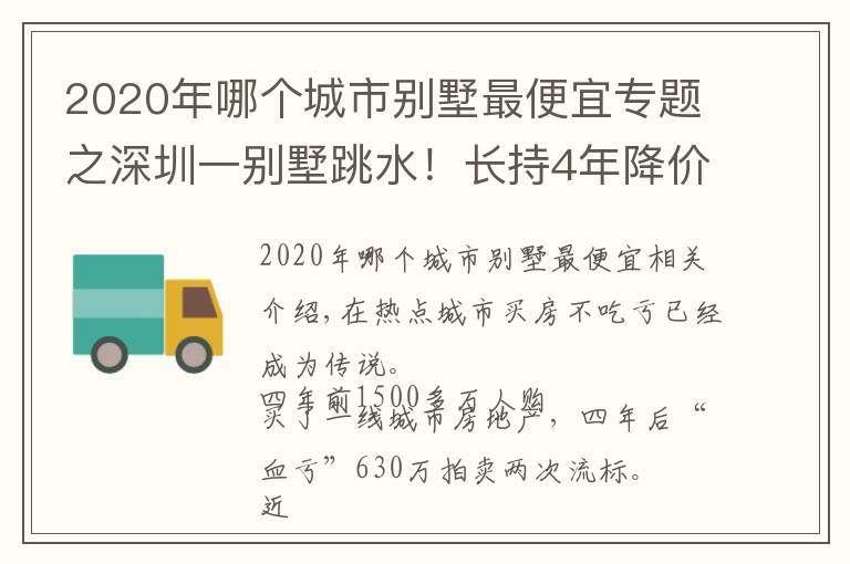 2020年哪個(gè)城市別墅最便宜專題之深圳一別墅跳水！長(zhǎng)持4年降價(jià)630萬(wàn)，幾乎半價(jià)卻流拍，火爆樓市降溫