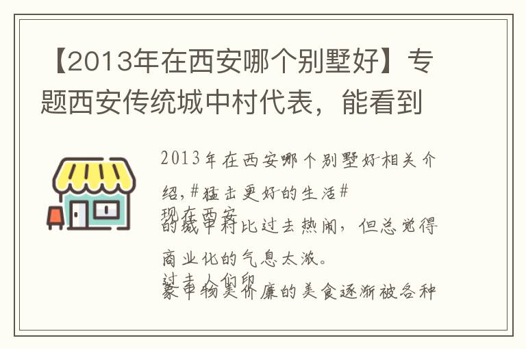 【2013年在西安哪個(gè)別墅好】專題西安傳統(tǒng)城中村代表，能看到十幾年前的樣子，更能感受時(shí)代的變化