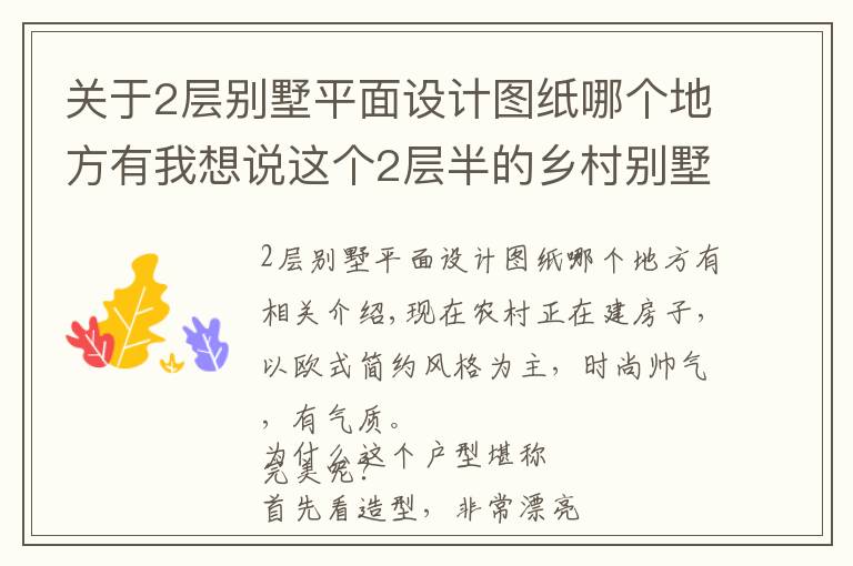 關于2層別墅平面設計圖紙哪個地方有我想說這個2層半的鄉(xiāng)村別墅堪稱完美！ 附平面立面圖