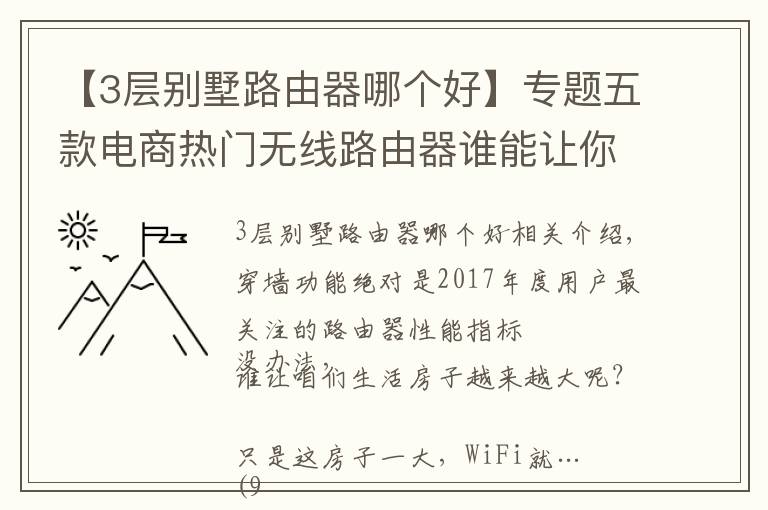 【3層別墅路由器哪個(gè)好】專(zhuān)題五款電商熱門(mén)無(wú)線路由器誰(shuí)能讓你穿墻有術(shù)