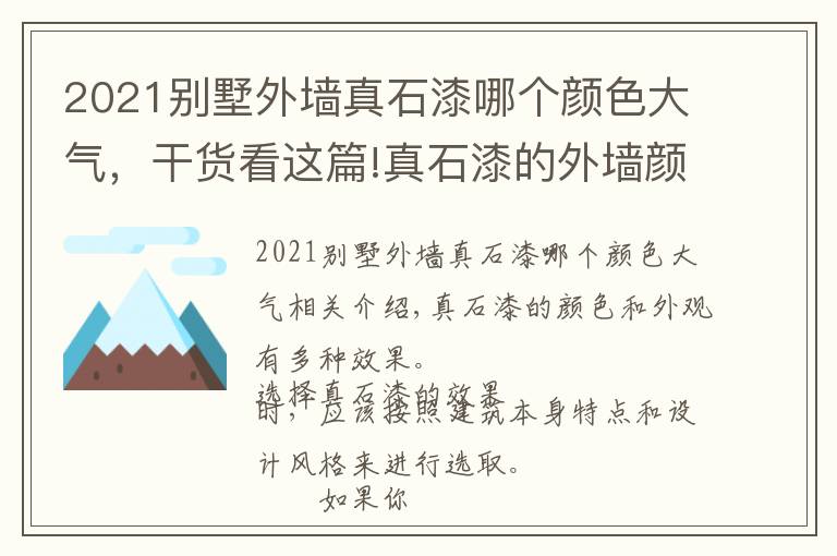 2021別墅外墻真石漆哪個(gè)顏色大氣，干貨看這篇!真石漆的外墻顏色搭配有什么小技巧？