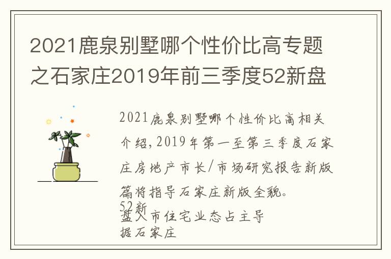 2021鹿泉別墅哪個性價比高專題之石家莊2019年前三季度52新盤入市 正定、鹿泉最受青睞