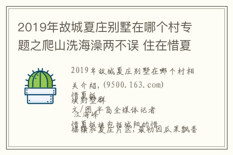 2019年故城夏莊別墅在哪個村專題之爬山洗海澡兩不誤 住在惜夏板塊生活很愜意