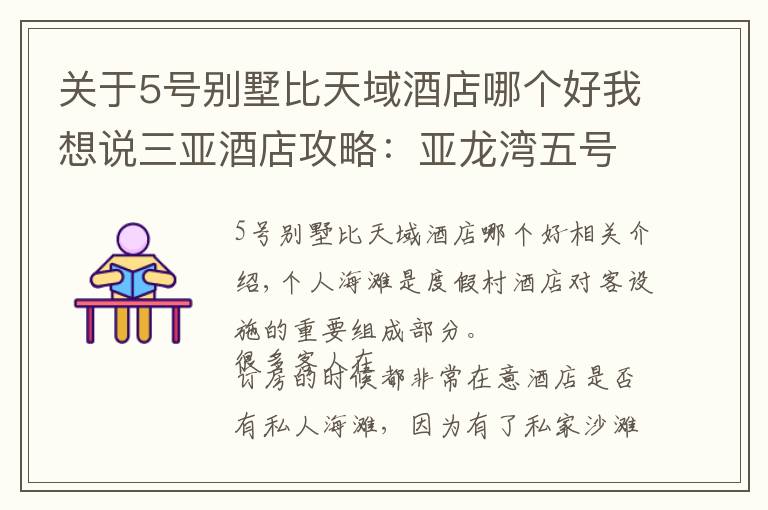 關于5號別墅比天域酒店哪個好我想說三亞酒店攻略：亞龍灣五號別墅酒店沙灘，享受海和陽光！