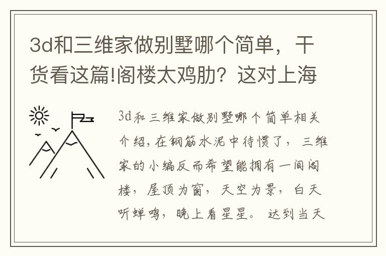 3d和三維家做別墅哪個(gè)簡單，干貨看這篇!閣樓太雞肋？這對上海夫婦花130W裝修閣樓，朋友來看了都羨慕