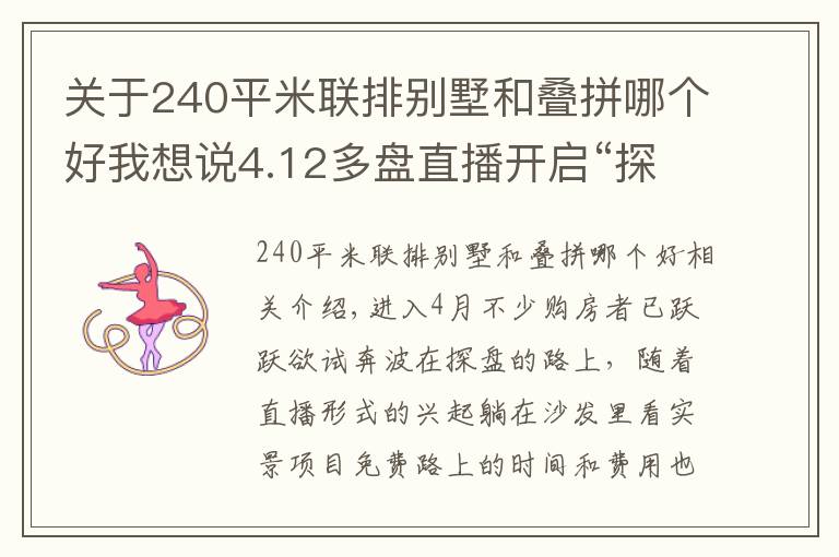 關于240平米聯(lián)排別墅和疊拼哪個好我想說4.12多盤直播開啟“探盤”新模式 98折優(yōu)惠/現(xiàn)金紅包/抽大獎