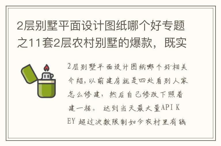 2層別墅平面設(shè)計(jì)圖紙哪個好專題之11套2層農(nóng)村別墅的爆款，既實(shí)用又上檔次！為啥都愛第2套？