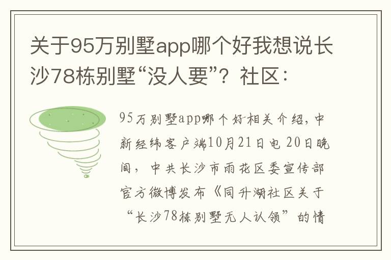 關于95萬別墅app哪個好我想說長沙78棟別墅“沒人要”？社區(qū)：已聯(lián)系到66棟業(yè)主