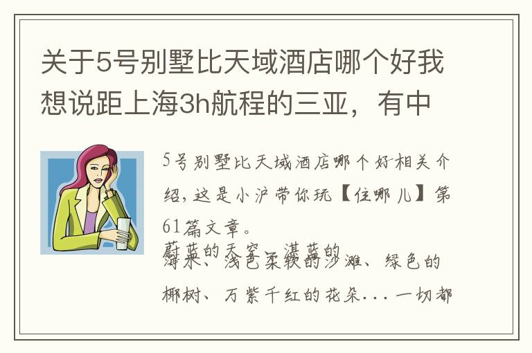 關于5號別墅比天域酒店哪個好我想說距上海3h航程的三亞，有中國好評榜NO.1的親子酒店，明星都愛去