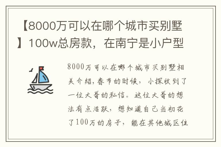 【8000萬可以在哪個(gè)城市買別墅】100w總房款，在南寧是小戶型，在這些城市居然能買別墅？