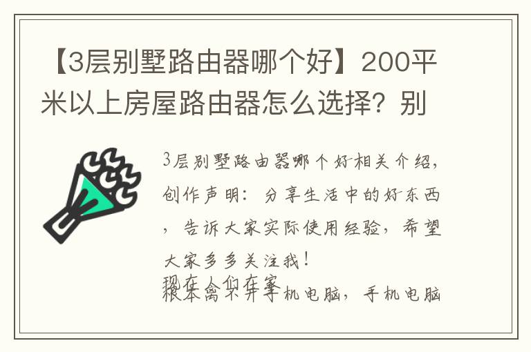 【3層別墅路由器哪個好】200平米以上房屋路由器怎么選擇？別墅 大平層 看進(jìn)來