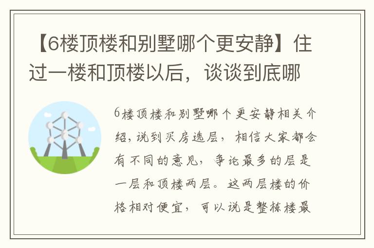 【6樓頂樓和別墅哪個(gè)更安靜】住過(guò)一樓和頂樓以后，談?wù)劦降啄囊粚痈?，好多人一直都錯(cuò)了