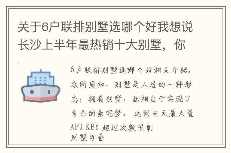 關(guān)于6戶聯(lián)排別墅選哪個好我想說長沙上半年最熱銷十大別墅，你中意哪一個